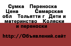 Сумка - Переноска › Цена ­ 400 - Самарская обл., Тольятти г. Дети и материнство » Коляски и переноски   